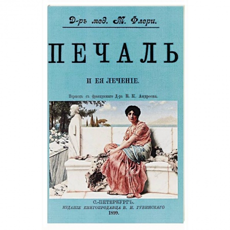 Практическая психология, книга Печаль и ее лечение купить по низкой цене