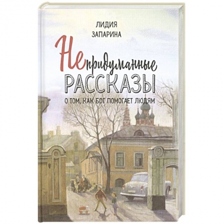 Творения святых, книга Непридуманные рассказы о том, как Бог помогает людям купить по низкой цене