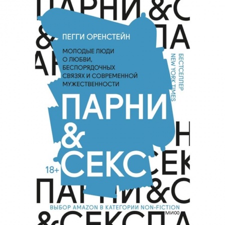 Познавательная литература, книга Парни & секс. Молодые люди о любви, беспорядочных связях и современной мужественности купить по низкой цене