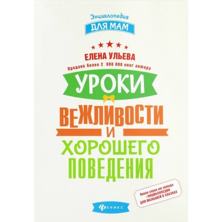 Знакомство с миром, развитие малыша, книга Уроки вежливости и хорошего поведения купить по низкой цене