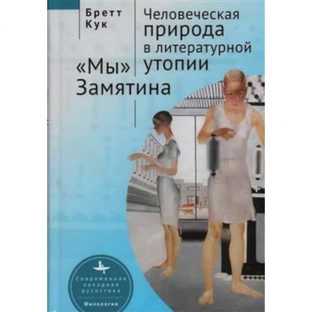 Литературная критика, книга Человеческая природа в литературной утопии 'Мы' Замятина купить по низкой цене