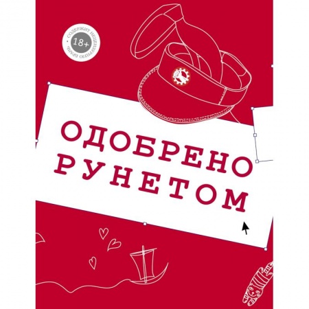 Русская современная проза, книга Одобрено рунетом купить по низкой цене