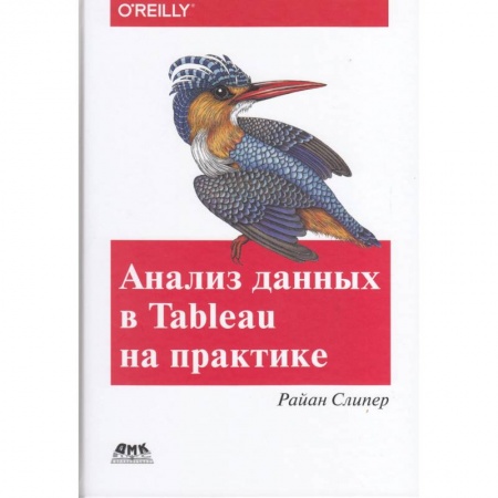 Конструкторское проектирование, книга Анализ данных в Tableau на практике купить по низкой цене