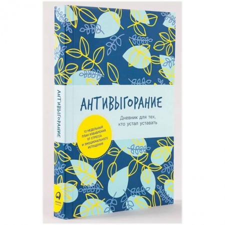 Практическая психология, книга Антивыгорание. Дневник для тех, кто устал уставать. Как за 12 недель избавиться от стресса и эмоционального истощения купить по низкой цене