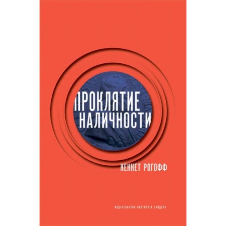 Международные финансовые отношения, книга Проклятие наличности купить по низкой цене