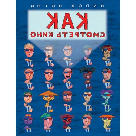 Кино. Киноискусство, книга Как смотреть кино купить по низкой цене