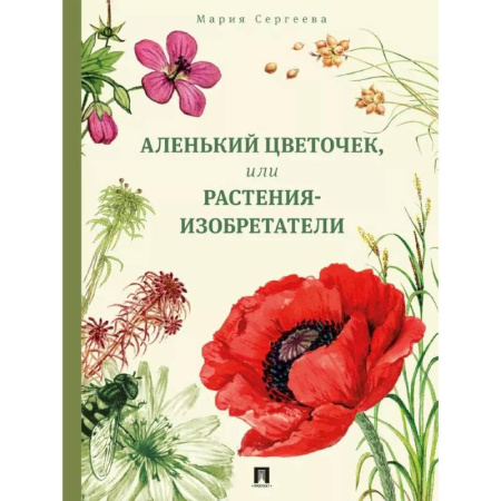 Биология, книга Аленький цветочек, или Растения-изобретатели купить по низкой цене
