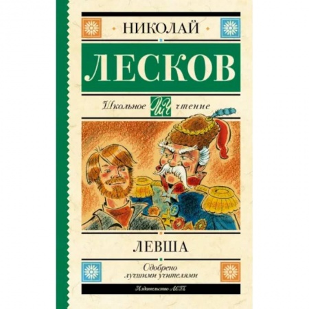 Произведения школьной программы, книга Левша купить по низкой цене