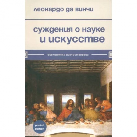 Искусствоведение, книга Суждения о науке и искусстве купить по низкой цене
