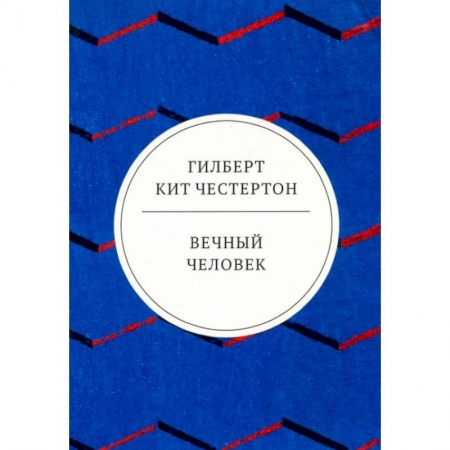 Прикладная философия, книга Вечный человек: трактат купить по низкой цене
