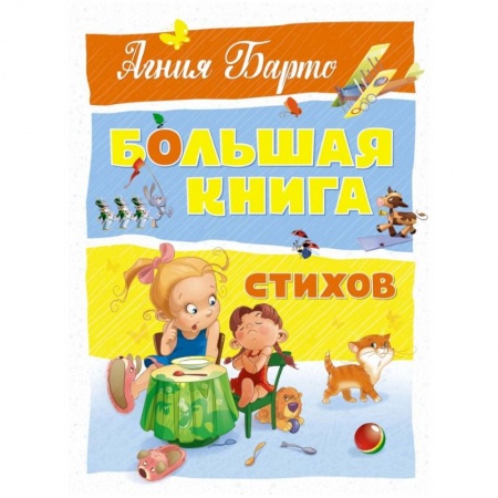 Русская поэзия для детей, книга Большая книга стихов купить по низкой цене
