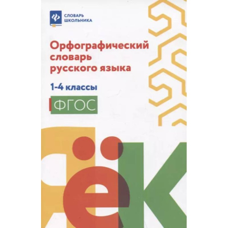 Словари, книга Орфографический словарь руского языка: 1-4 классы купить по низкой цене