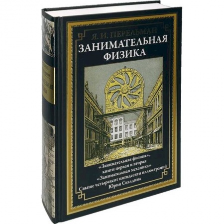 Физика. Астрономия, книга Занимательная физика купить по низкой цене