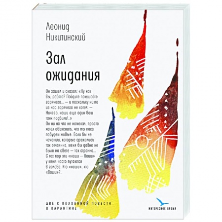 Современная художественная проза, книга Зал ожидания купить по низкой цене