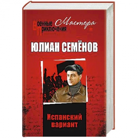 Боевики, военные, книга Испанский вариант купить по низкой цене