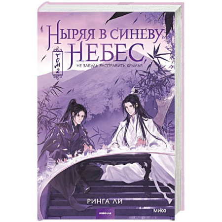 Зарубежное фэнтези, книга Ныряя в синеву небес, не забудь расправить крылья. Том 2 купить по низкой цене