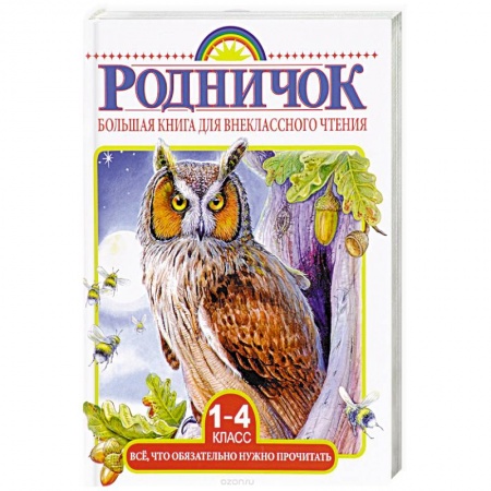 Книги для дошкольников (4-6 лет), книга Большая книга для внеклассного чтения. 1-4 классы. Все, что нужно обязательно прочитать купить по низкой цене