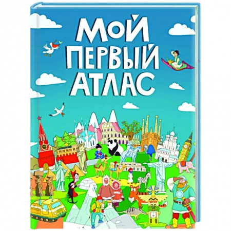 Человек. Земля. Вселенная, книга Мой первый атлас купить по низкой цене