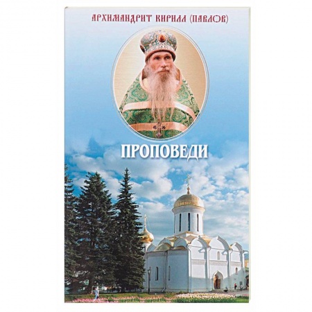 Православие в целом, книга Проповеди купить по низкой цене