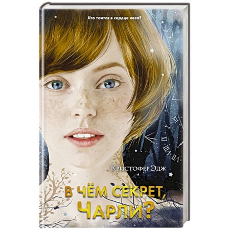 Мистика. Фантастика. Фэнтези, книга В чем секрет, Чарли? купить по низкой цене