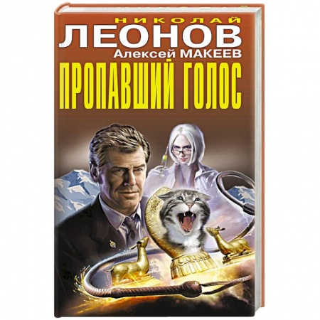 Классика отечественного детектива, книга Пропавший голос купить по низкой цене
