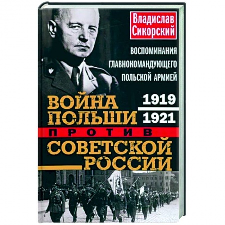 Вторая мировая война (1939-1945), книга Война Польши против Советской России. Воспоминания главнокомандующего польской армией. 1919—1921 купить по низкой цене