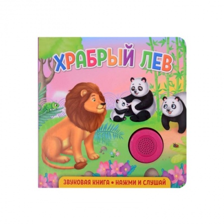 Книги для дошкольников (4-6 лет), книга Звуковая книга. Храбрый лев купить по низкой цене