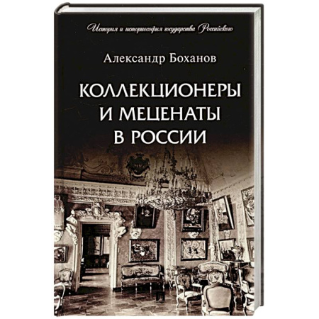Мемуары, биографии деятелей культуры, искусства, книга Коллекционеры и меценаты в России купить по низкой цене