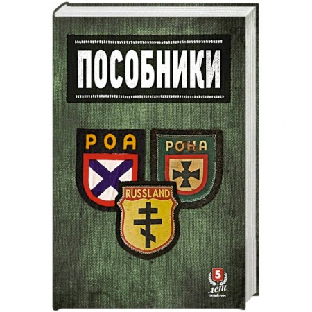 Вторая мировая война (1939-1945), книга Пособники.Исследования и материалы по истории отечественного коллаборационизма купить по низкой цене