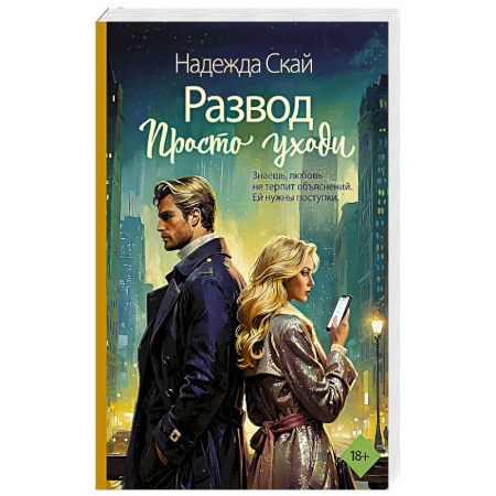 Отечественный любовный роман, книга Развод. Просто уходи купить по низкой цене