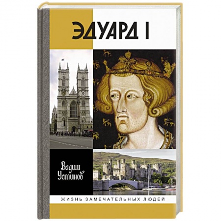 Мемуары, биографии исторических личностей, книга Эдуард I купить по низкой цене