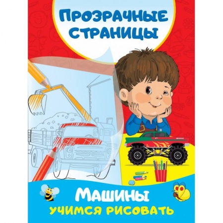 Рисование, книга Машины. Учимся рисовать купить по низкой цене