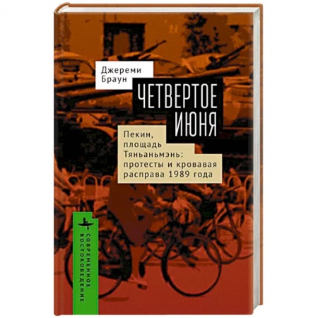 Китай, книга Четвертое июня. Пекин, площадь Тяньаньмэнь: протесты и кровавая расправа 1989 г. купить по низкой цене