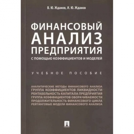 Финансы. Банковское дело. Инвестиции, книга Финансовый анализ предприятия с помощью коэффициентов и моделей. Учебное пособие купить по низкой цене