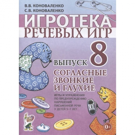 Игры на любой вкус, книга Игротека речевых игр. Выпуск 8. Согласные звонкие и глухие. Игры и упражнения по предупреждению нарушений письменной речи у детей 5-7 лет купить по низкой цене