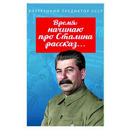 Мемуары, биографии исторических личностей, книга Время: начинаю про Сталина рассказ… купить по низкой цене