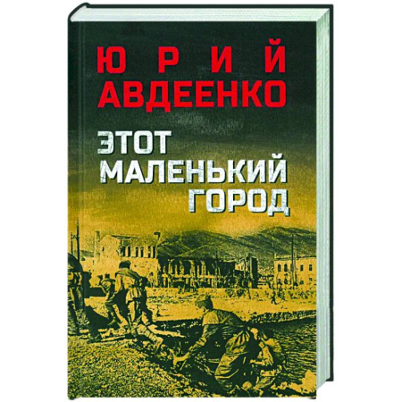 Боевики, военные, книга Этот маленький город купить по низкой цене