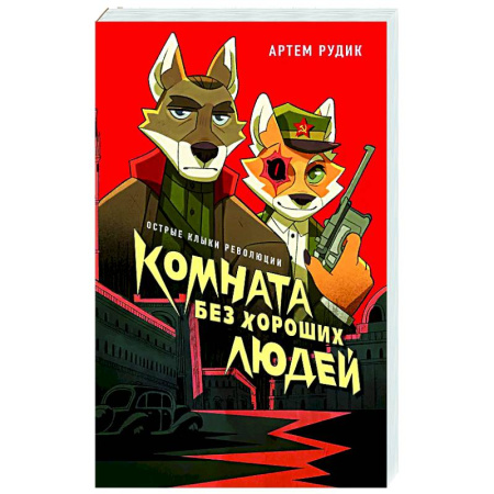 Русское фэнтези, книга Комната без хороших людей купить по низкой цене