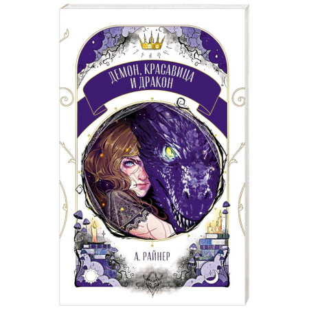 Русское фэнтези, книга Демон, красавица и дракон купить по низкой цене