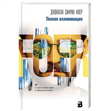 Зарубежная современная проза, книга Полная иллюминация купить по низкой цене