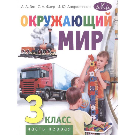 Природоведение. Окружающий мир, книга Окружающий мир. 3 класс. В 2 частях. Часть 1: Учебник. 4-е издание купить по низкой цене