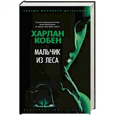 Зарубежный детектив, книга Мальчик из леса купить по низкой цене