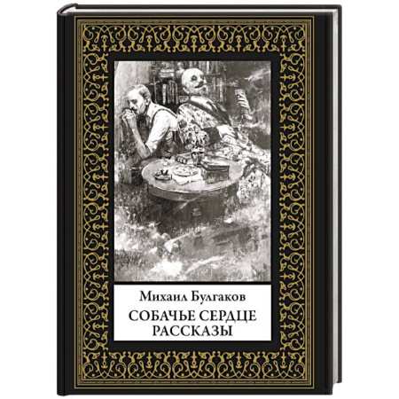 Русская классика, книга Собачье сердце. Рассказы. Малый формат купить по низкой цене