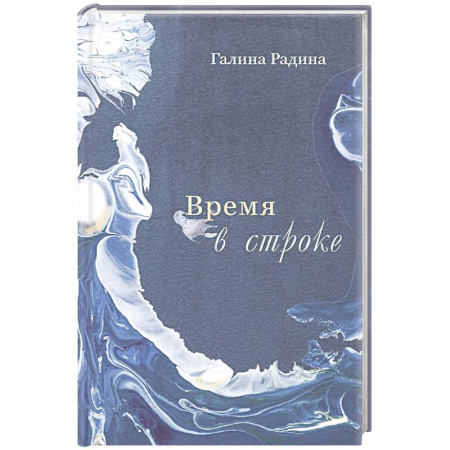 Русская поэзия, книга Время в строке. Стихотворения купить по низкой цене