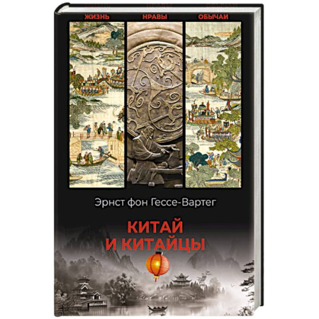 Китай, книга Китай и китайцы. Жизнь, нравы, обычаи купить по низкой цене