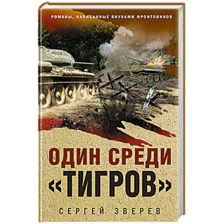 Боевики, военные, книга Один среди «тигров» купить по низкой цене