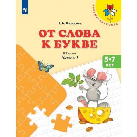 Развитие речи. Чтение, книга От слова к букве. Часть 1 купить по низкой цене