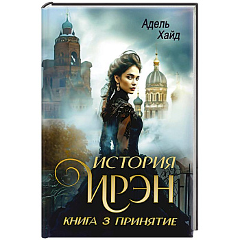 История Ирэн 3. Принятие История Ирэн 3. Принятие