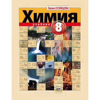 Химия 8кл.Учебник