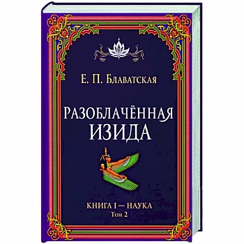 Разоблачённая Изида. Книга I. Наука. Том 2 Разоблачённая Изида. Книга I. Наука. Том 2
